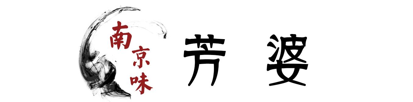 12家南京老字号,百年老字号南京老店