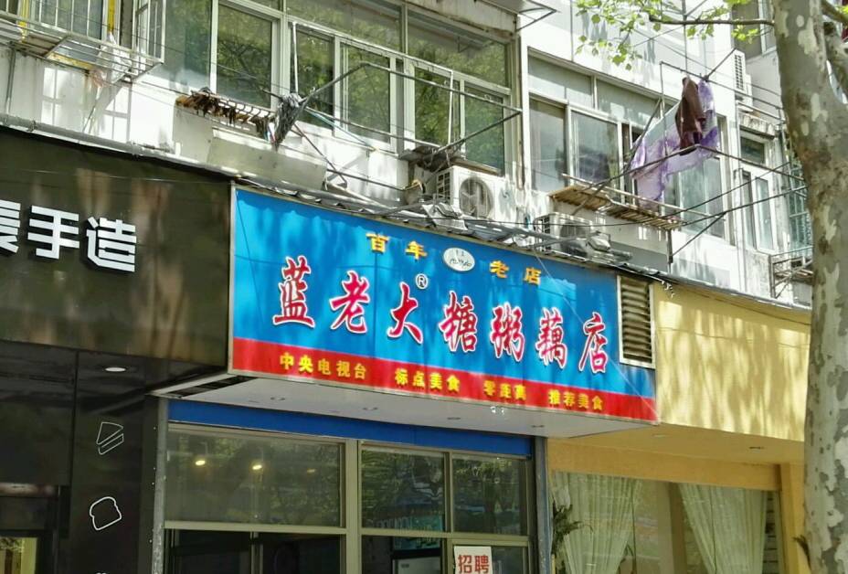 12家南京老字号,百年老字号南京老店