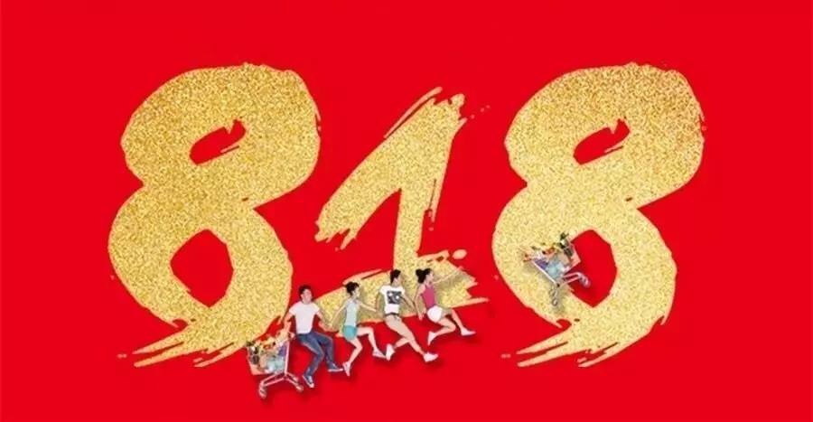 818抖音活动等你来,抖音818活动最后一天买还有活动吗
