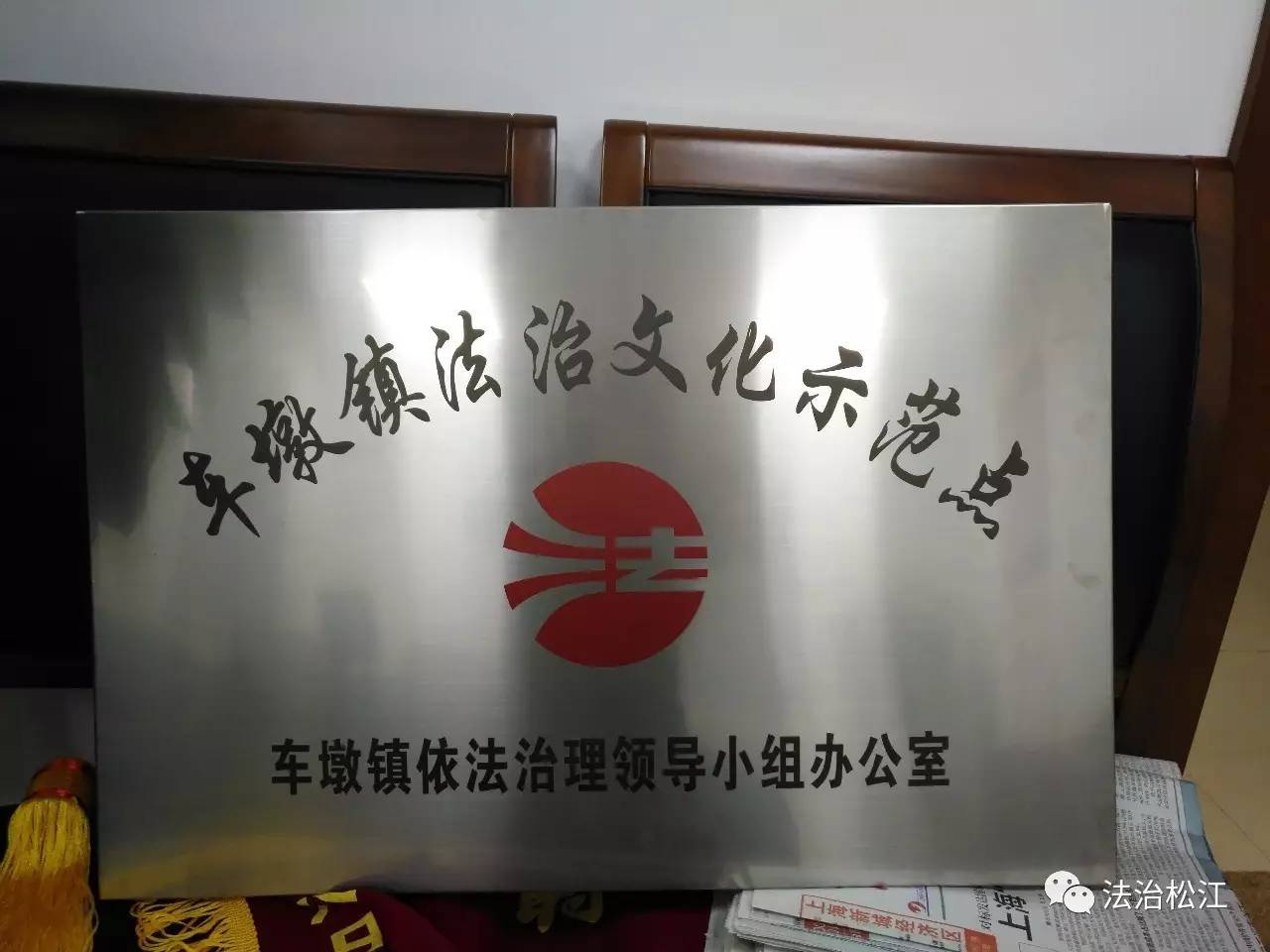 上海市松江区车墩镇比亚迪,法治文化进校园示范点