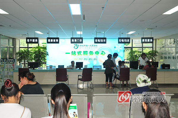 快捷高效便民——记怀化市第一人民医院一站式服务中心
