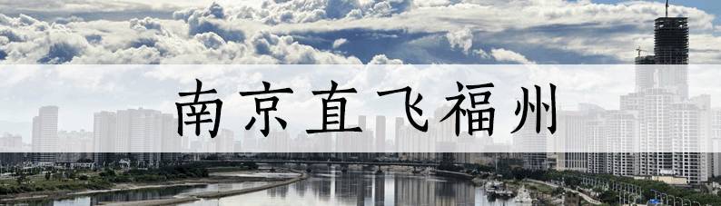 最低只要99！9月南京白菜价机票都在这了！
