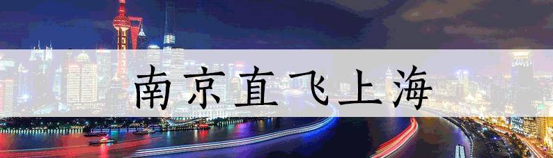 3月南京低价机票,2021年9月南京机票特价