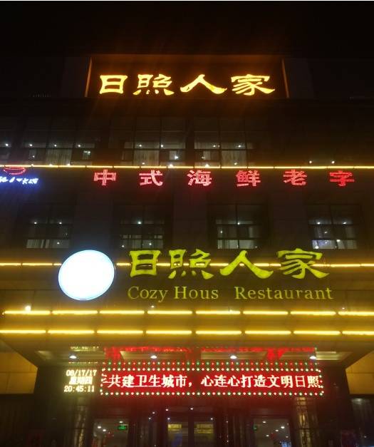 日照老字号历史文化,日照老字号有哪些