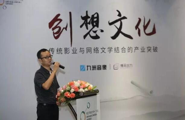 分论坛｜九州音像和博易创为：创想文化·传统影业与网络文学结合的产业突破