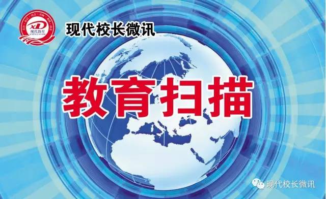 「教育扫描」2017年8月26日（周六）十分钟听新闻，校长、教师、学生、家长都要关注
