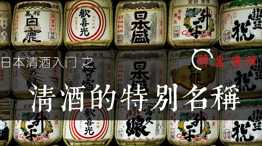 清酒的分级方法,日本清酒怎么选购