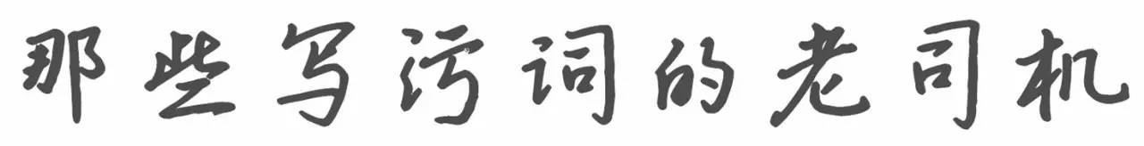 「文艺范」江郎才尽｜那些写污词的老司机