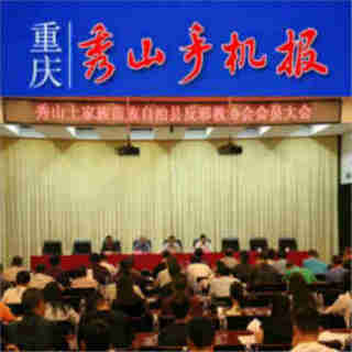 秀山手机报今日新闻,秀山手机报