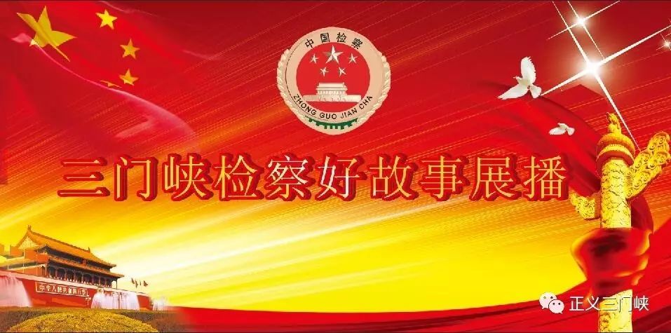 守初心担使命河南检察好故事,检察好故事献礼70周年