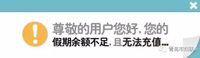 快醒醒你的假期余额不足,假期余额不足3个重要提醒请查收