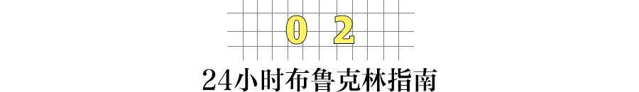 想去体验生活应该去什么地方,布鲁克林有啥逛的