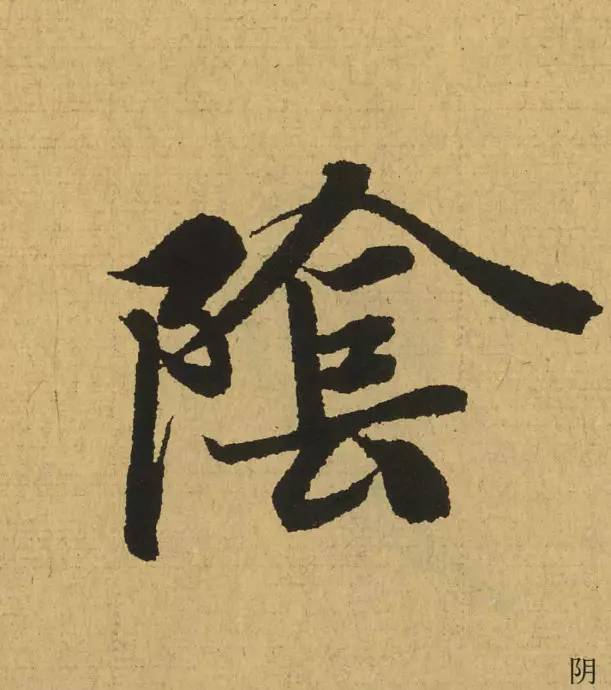 王羲之最惊艳的笔法,浅谈王羲之小楷用笔