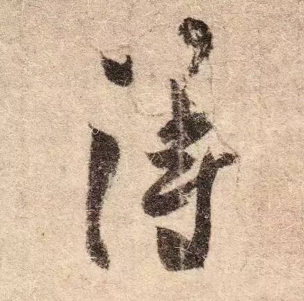 王羲之最惊艳的笔法,浅谈王羲之小楷用笔