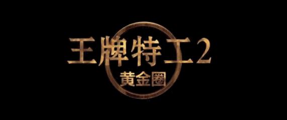 王牌特工2美国特工,王牌特工2四个阶段