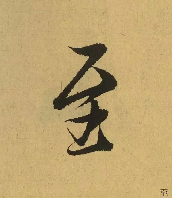 王羲之最惊艳的笔法,浅谈王羲之小楷用笔