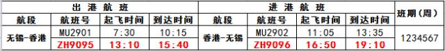 无锡机场冬春季航班,航班换季啦