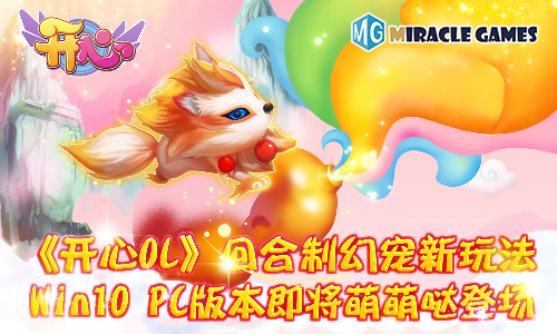 回合制游戏开心ol,开心ol幻化宠物