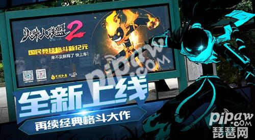 火柴人联盟2开服狂欢,火柴人联盟2直播回放