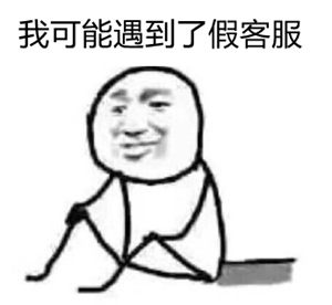 「游八卦」高仿客服套路深似水中了王者荣耀大奖还得先交钱？