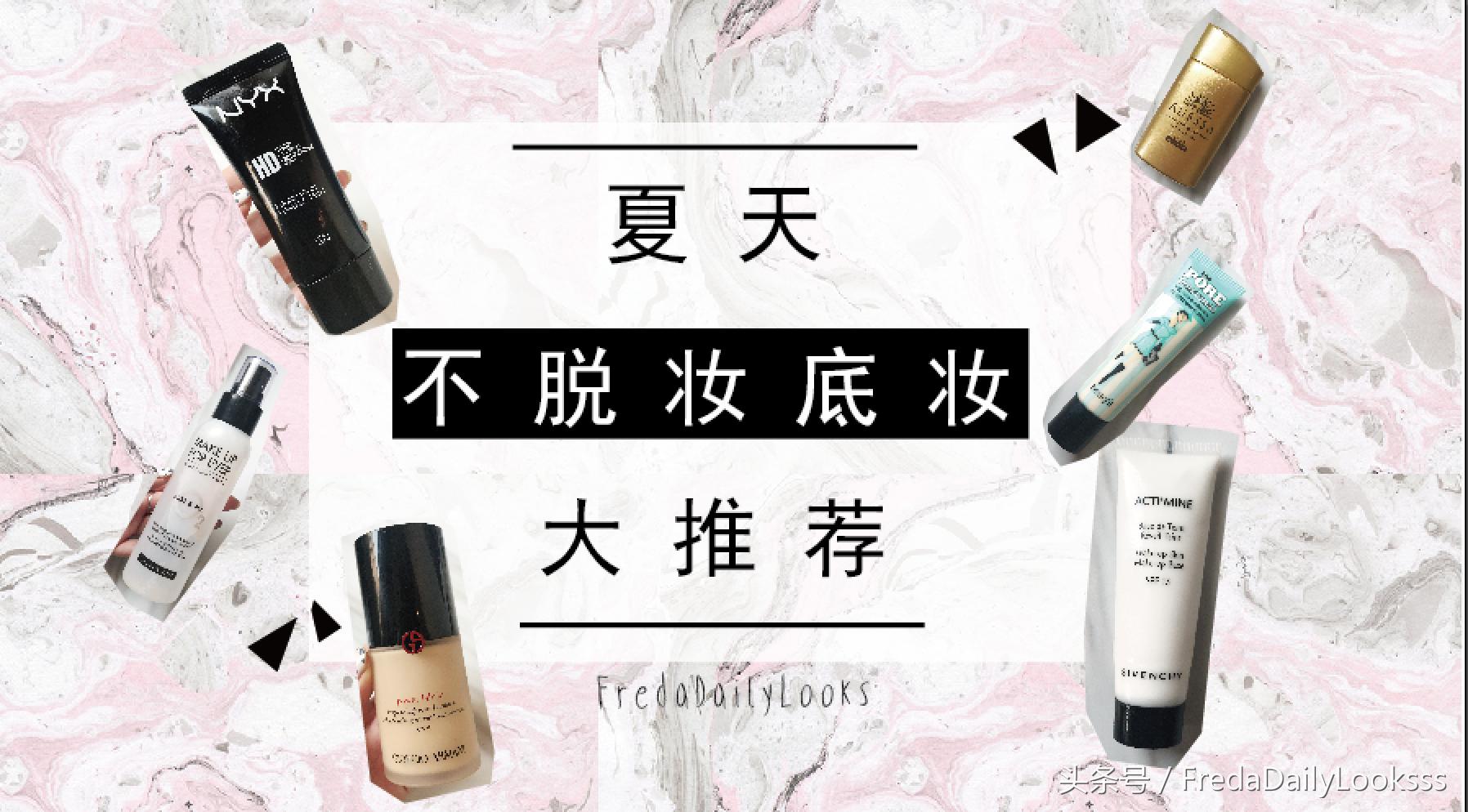 日常首选的持久底妆,适合夏天使用的底妆