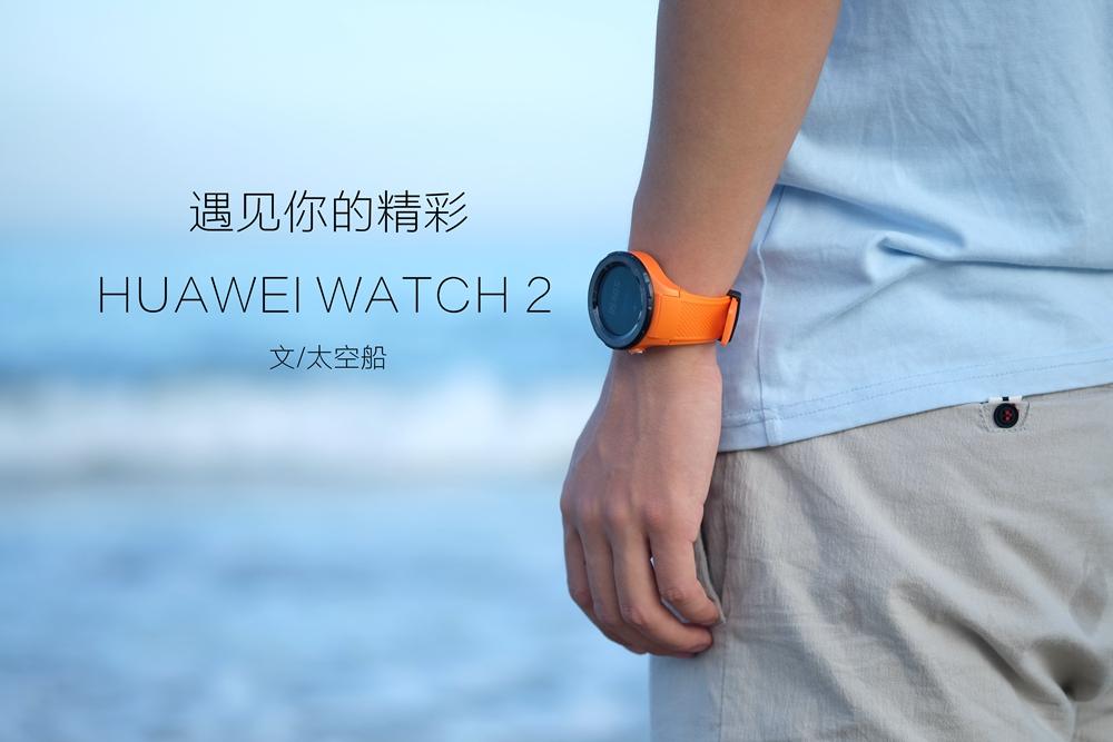 华为watchgt2e测评,huaweiwatch24g版测评