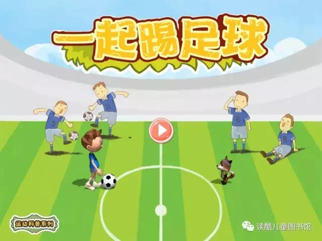 有互动的足球绘本,踢足球比赛绘本
