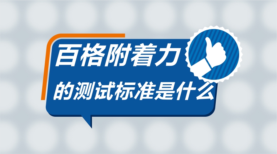 油漆附着力检测方法百格法,油漆附着力达到多少算合格