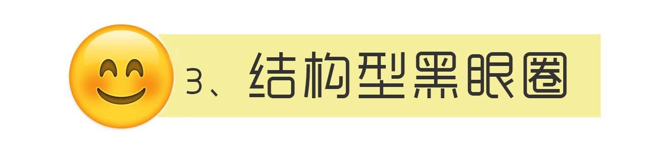 千年黑眼圈解决方案,万年黑眼圈有救的吗