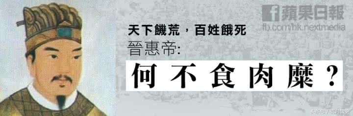 白痴皇帝何不食肉糜,白痴皇帝晋惠帝何不食肉糜