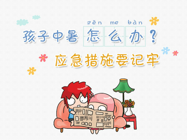 中暑喝藿香正气液救命,孩子中暑急救流程图