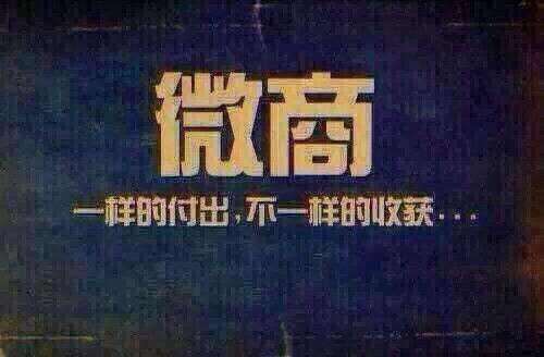 微信做微商技巧,微商微信实用攻略