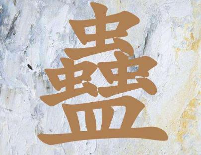 史上最难认的22个汉字您认得几个,最难认的24个汉字认出一个算你狠