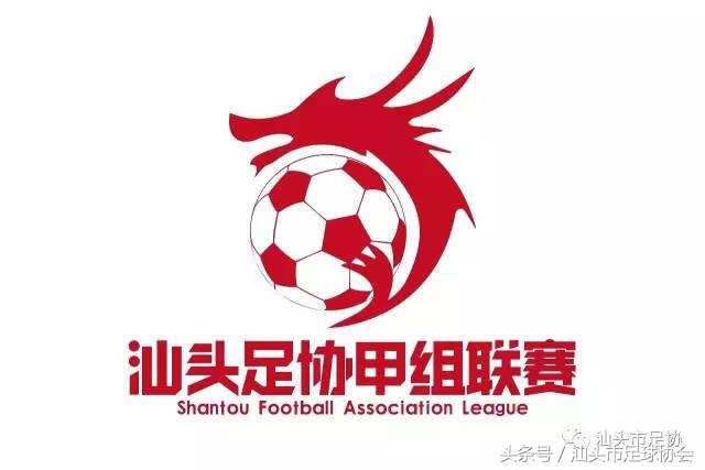 2017汕头足球联赛,广东省足球协会超级联赛汕头b组