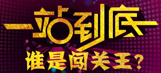 测试自己是否可以一站到底（题库宝典24）