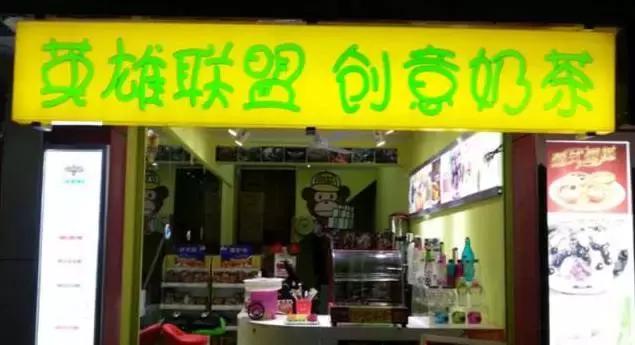 最近流行奶茶品牌有哪些名字,十大奇葩奶茶名