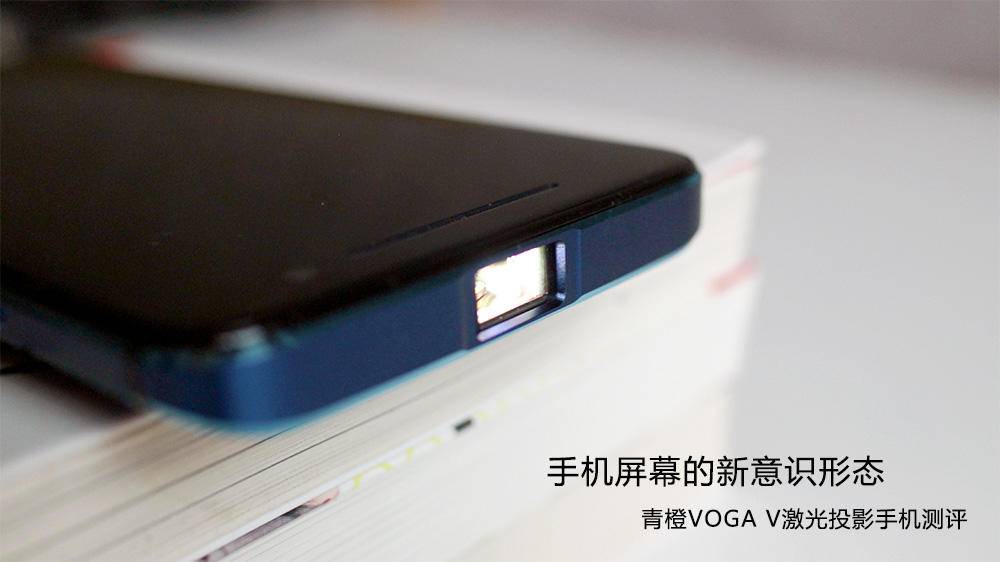青橙vogav激光投影手机多少钱,青橙voga激光投影手机一体机