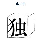 6个看图猜成语图及答案,看图猜成语带暗字的都有什么成语