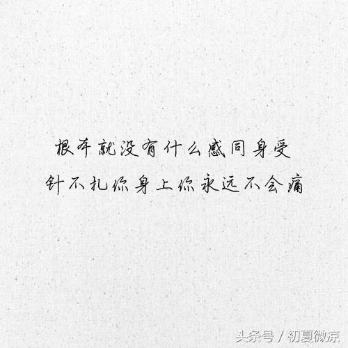 针没扎在你身上你凭什么说不疼,针不扎你身上哪有感同身受