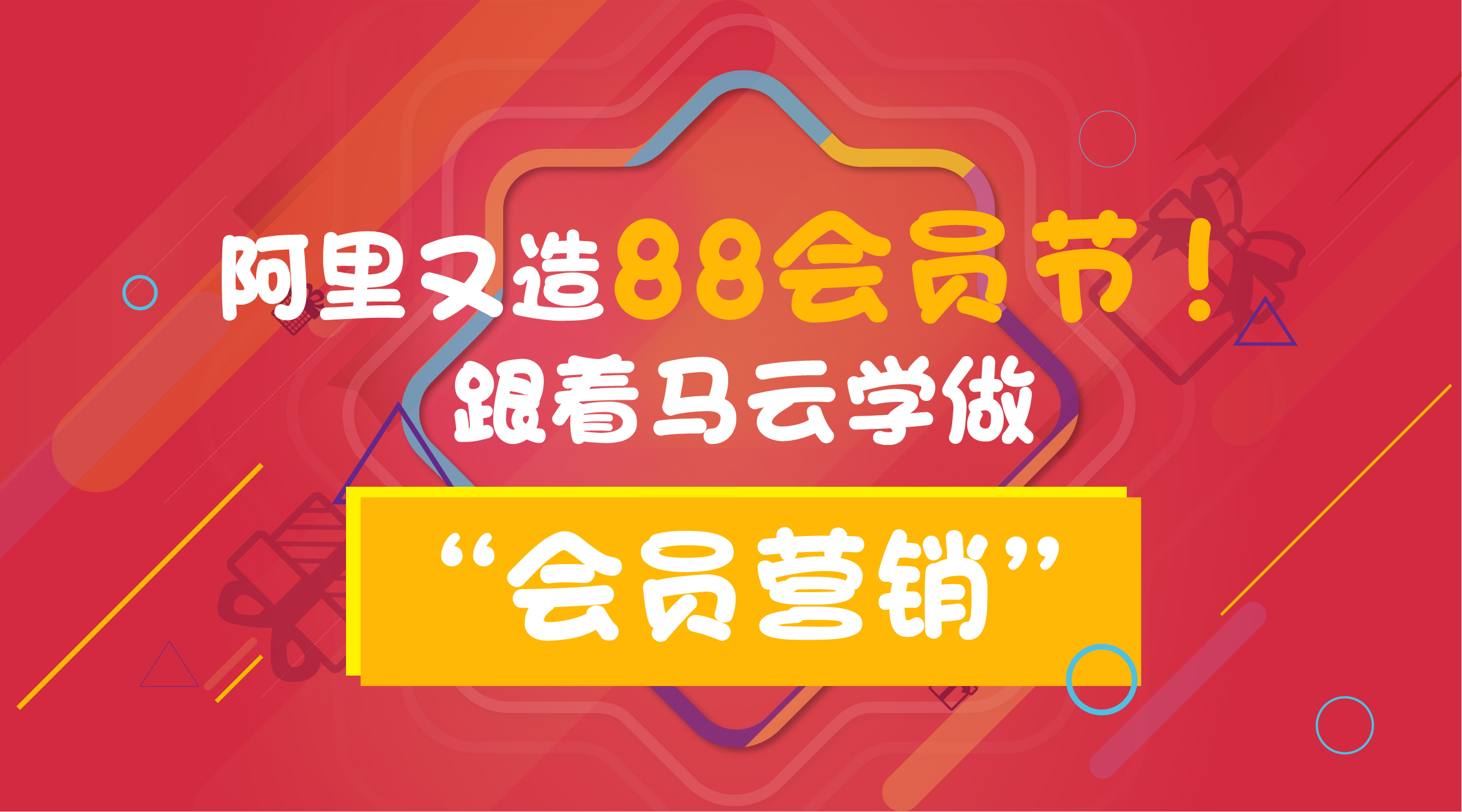 阿里又造88会员节！跟着马云学做“会员营销”