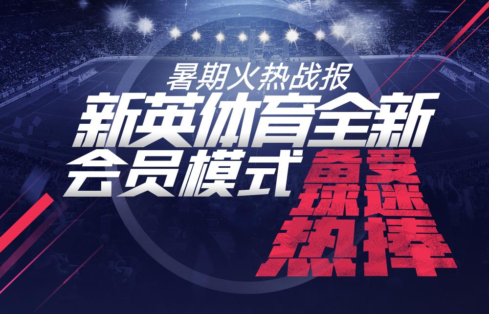 初见曙光的体育付费之路新英体育打算如何走下去？