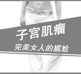 老年子宫肌瘤有哪些症状,子宫肌瘤10厘米没有任何不适症状