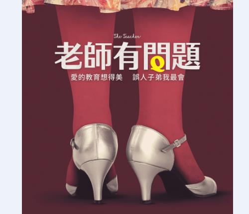 *辱侮**学生索贿家长，这部电影里的恶毒女教师折射出整个国家的黑暗