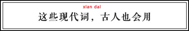 精灵、代购、吸金，这些摩登词儿古人写诗早用过了！