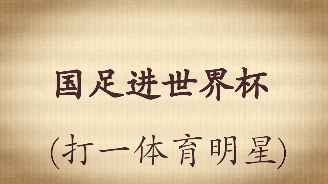 足球谜语李宇春,足球谜语100首