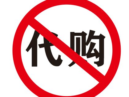 出国旅游时如何做代购,出国代购要注意什么