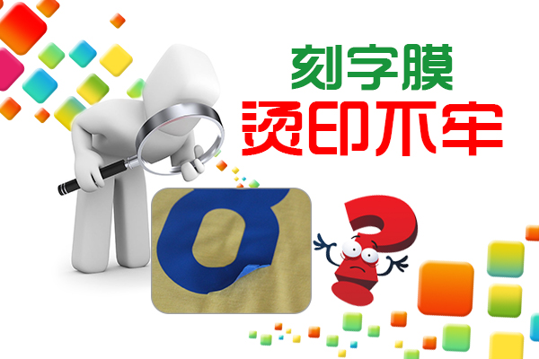 刻字膜热转印效果,刻字膜难撕怎么办