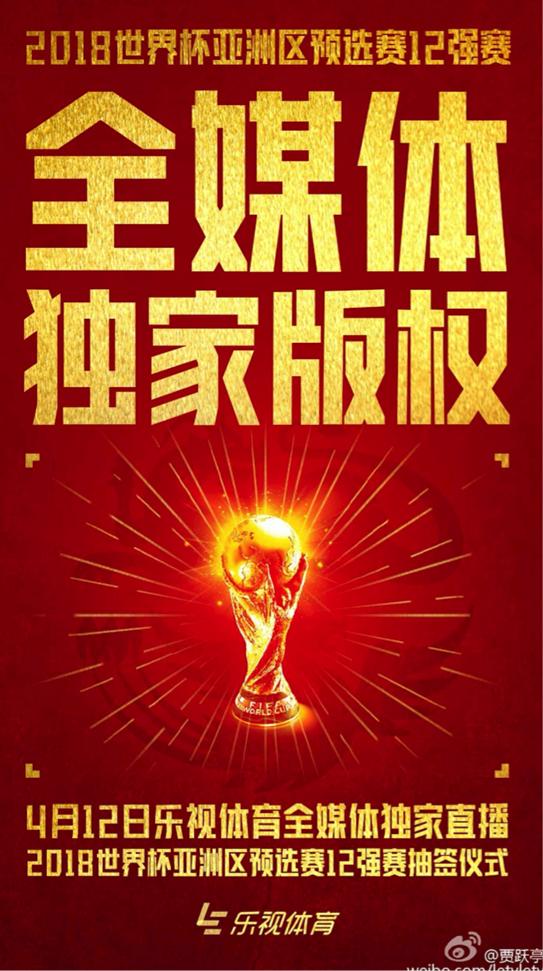 国足创造奇迹,贾跃亭赠乐视新品并拿12强赛全媒体直播版权!