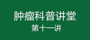 肿瘤免疫治疗的原理,肿瘤免疫基因治疗与免疫治疗区别
