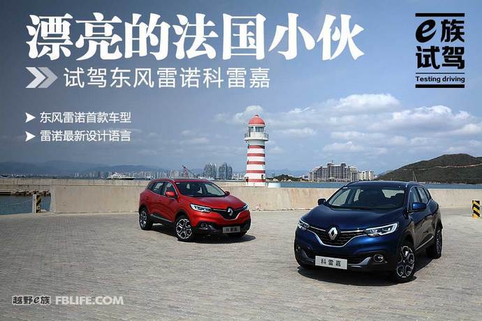 试驾雷诺科雷嘉与逍客,雷诺科雷嘉试驾